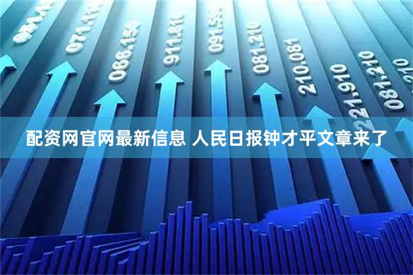 配资网官网最新信息 人民日报钟才平文章来了