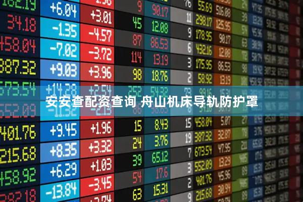 安安查配资查询 舟山机床导轨防护罩